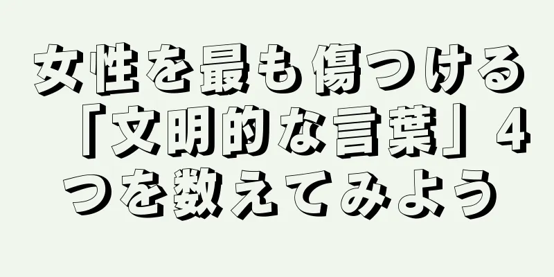 女性を最も傷つける「文明的な言葉」4つを数えてみよう