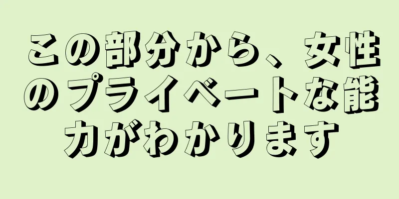この部分から、女性のプライベートな能力がわかります