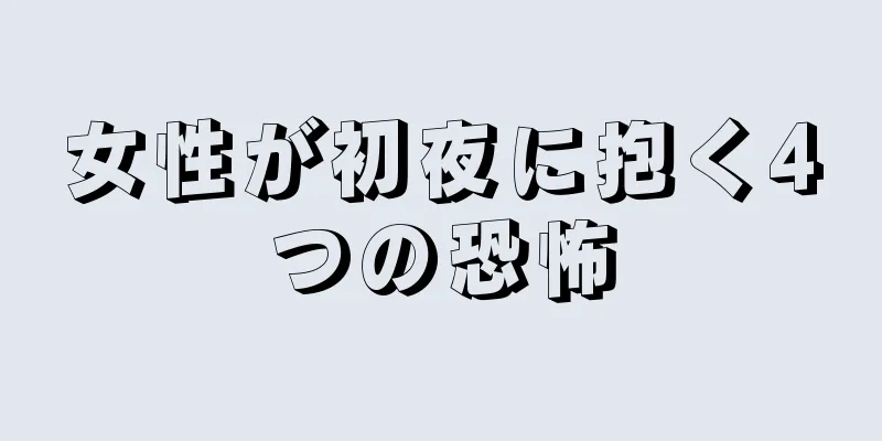 女性が初夜に抱く4つの恐怖