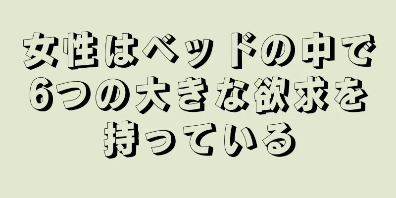 女性はベッドの中で6つの大きな欲求を持っている