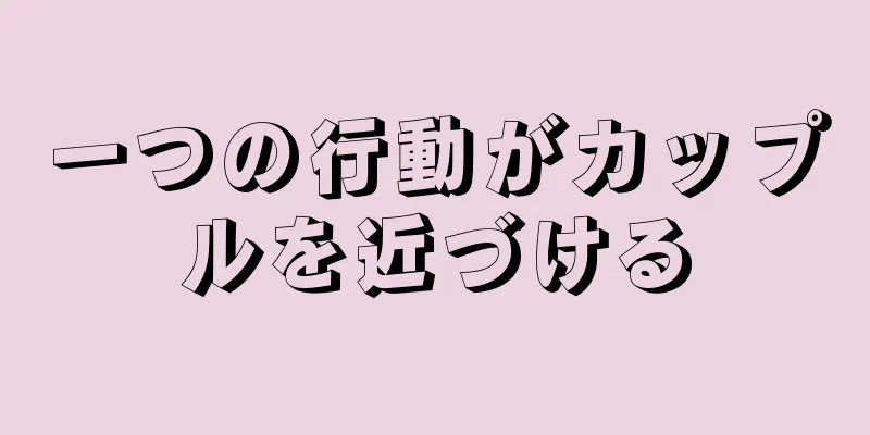 一つの行動がカップルを近づける