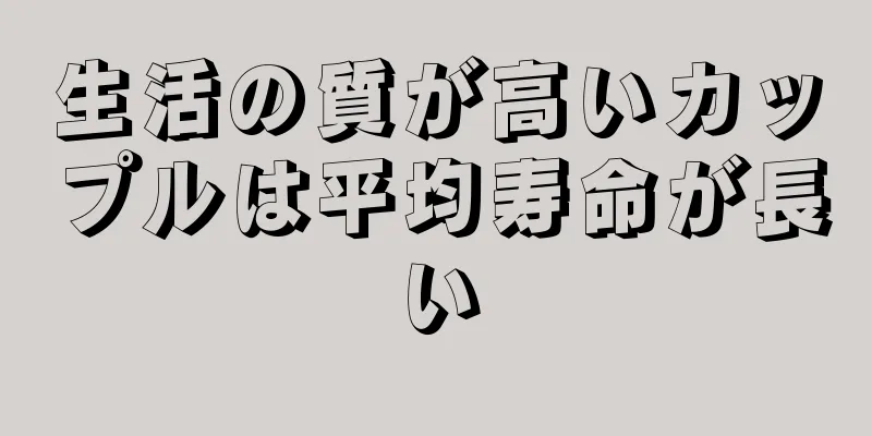 生活の質が高いカップルは平均寿命が長い
