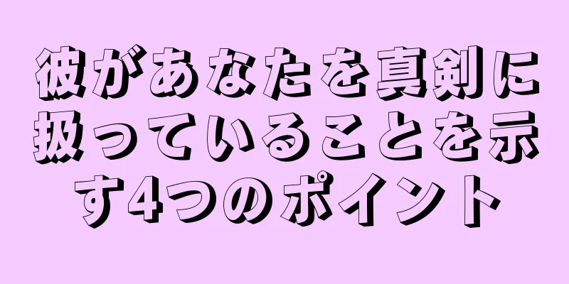 彼があなたを真剣に扱っていることを示す4つのポイント