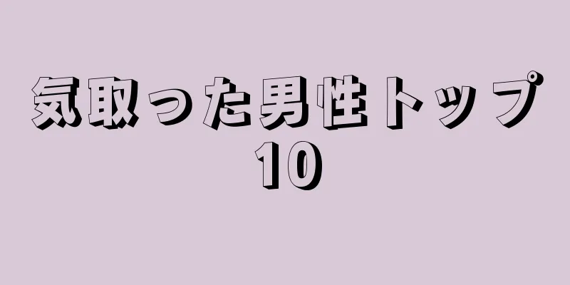 気取った男性トップ10