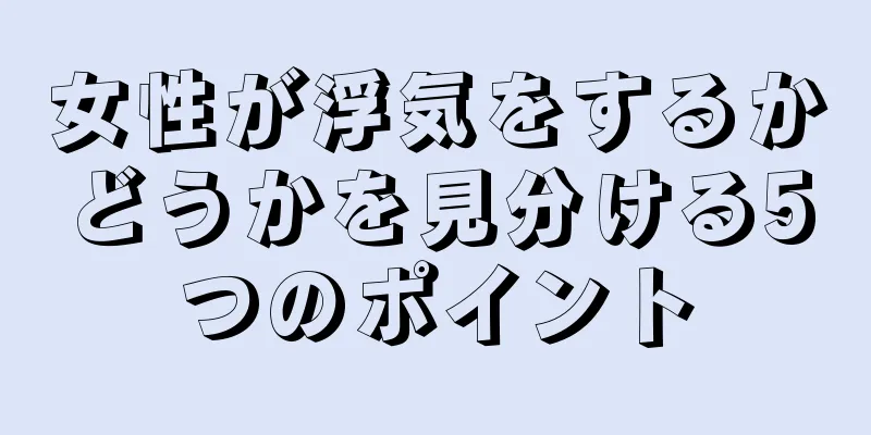 女性が浮気をするかどうかを見分ける5つのポイント