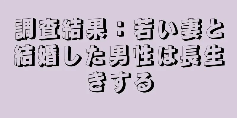 調査結果：若い妻と結婚した男性は長生きする