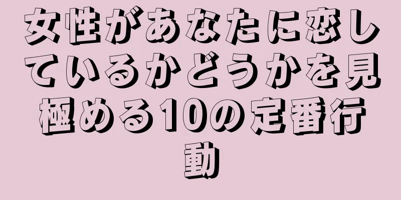 女性があなたに恋しているかどうかを見極める10の定番行動