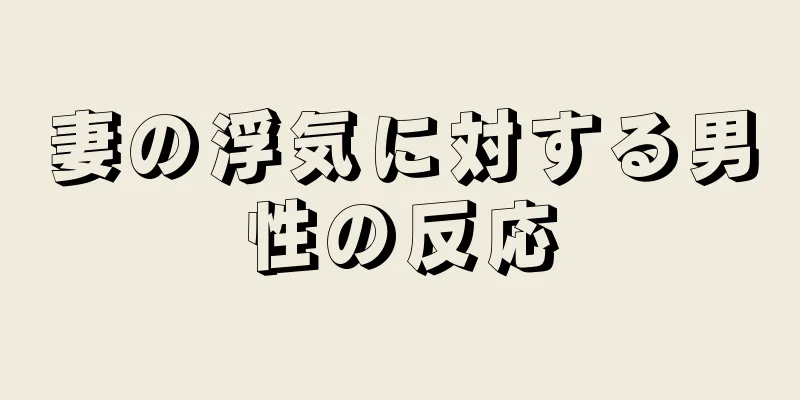 妻の浮気に対する男性の反応
