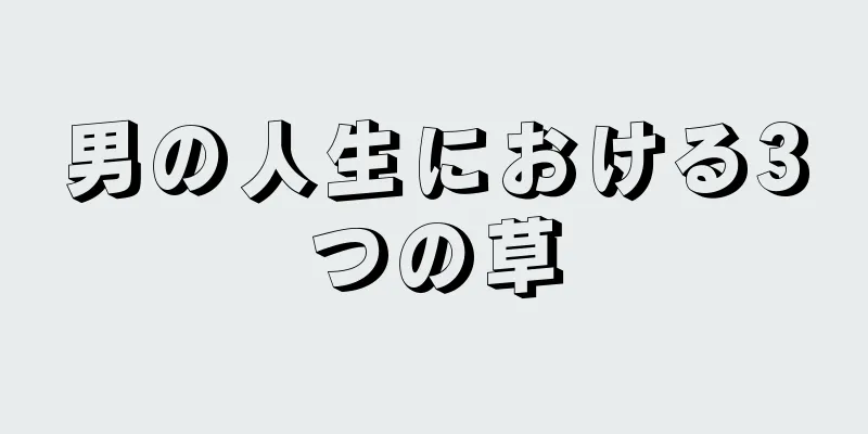 男の人生における3つの草