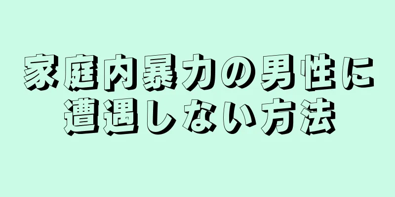 家庭内暴力の男性に遭遇しない方法