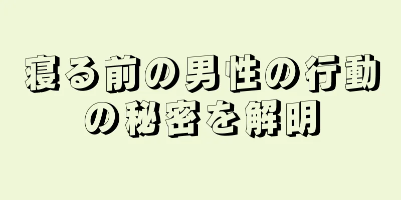 寝る前の男性の行動の秘密を解明
