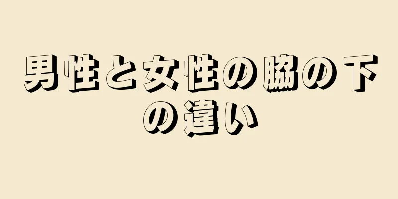 男性と女性の脇の下の違い