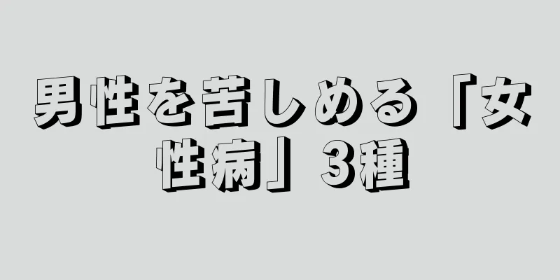 男性を苦しめる「女性病」3種