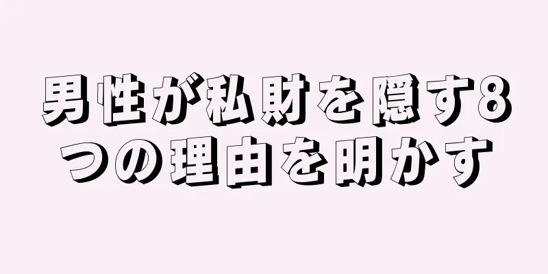 男性が私財を隠す8つの理由を明かす