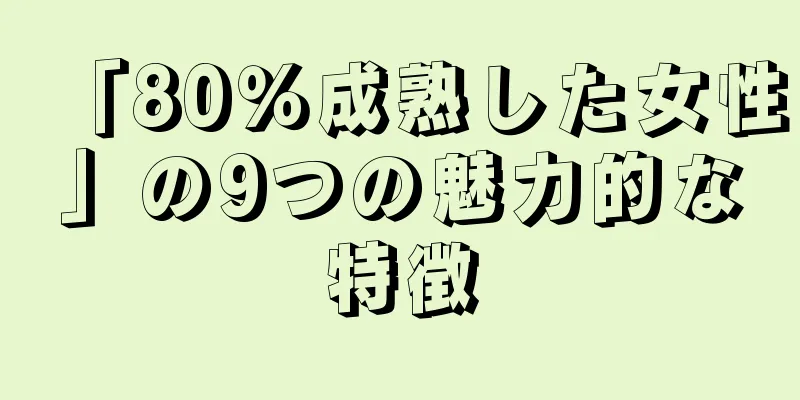 「80％成熟した女性」の9つの魅力的な特徴