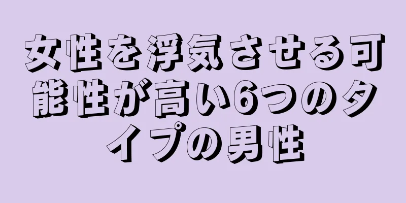女性を浮気させる可能性が高い6つのタイプの男性