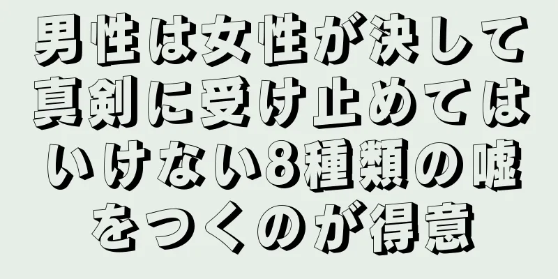 男性は女性が決して真剣に受け止めてはいけない8種類の嘘をつくのが得意