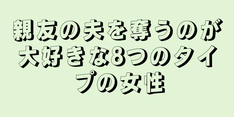 親友の夫を奪うのが大好きな8つのタイプの女性