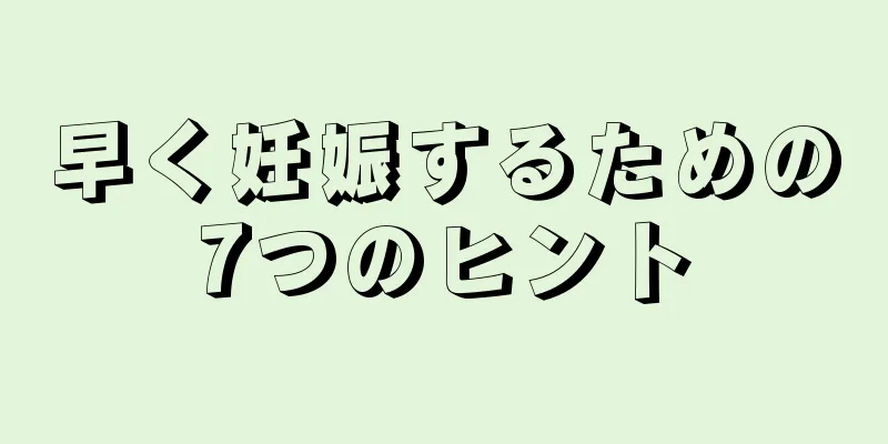 早く妊娠するための7つのヒント