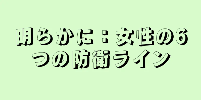 明らかに：女性の6つの防衛ライン