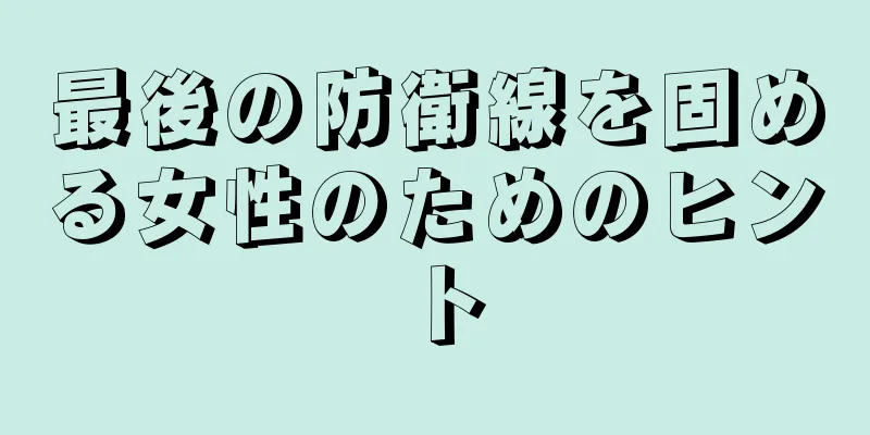 最後の防衛線を固める女性のためのヒント