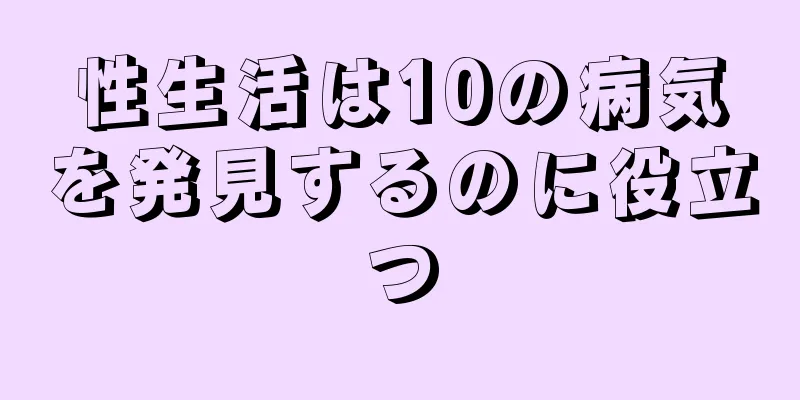 性生活は10の病気を発見するのに役立つ