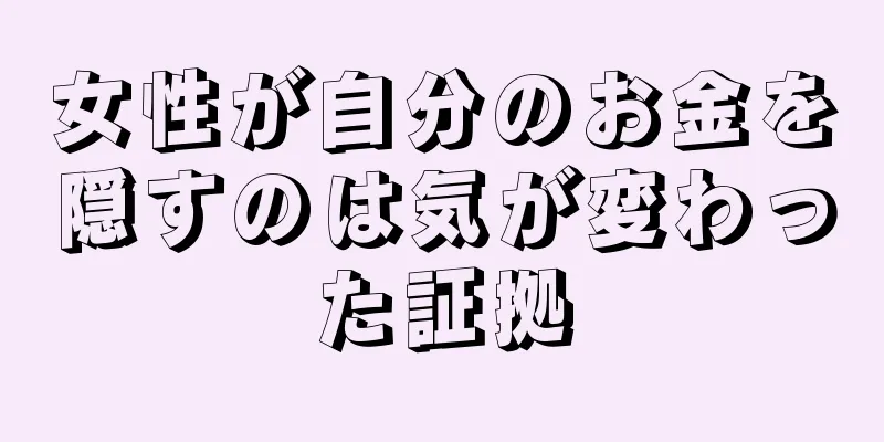 女性が自分のお金を隠すのは気が変わった証拠