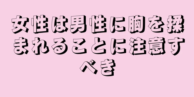 女性は男性に胸を揉まれることに注意すべき