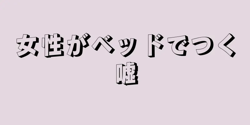 女性がベッドでつく嘘