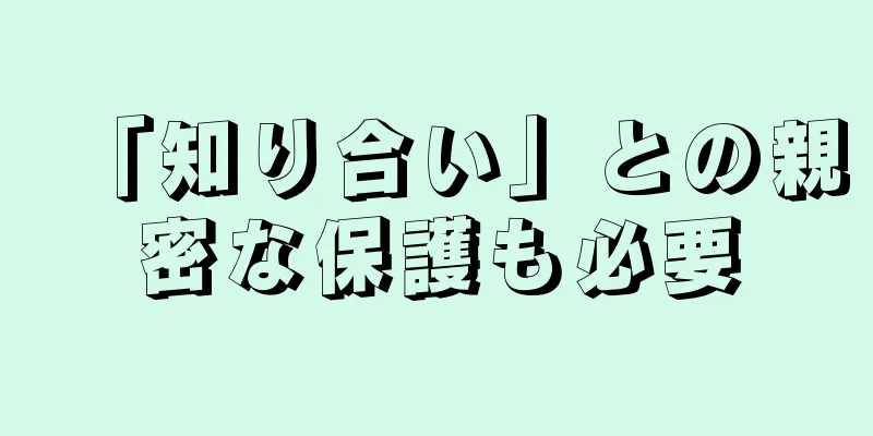 「知り合い」との親密な保護も必要
