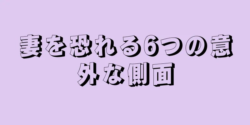 妻を恐れる6つの意外な側面