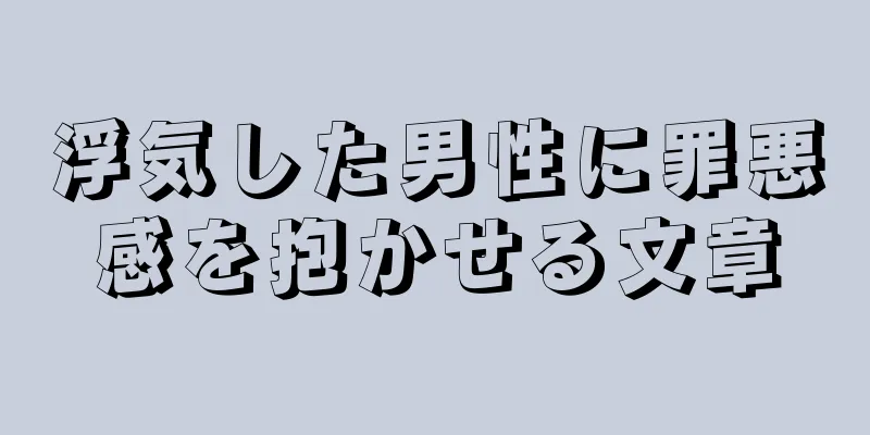 浮気した男性に罪悪感を抱かせる文章