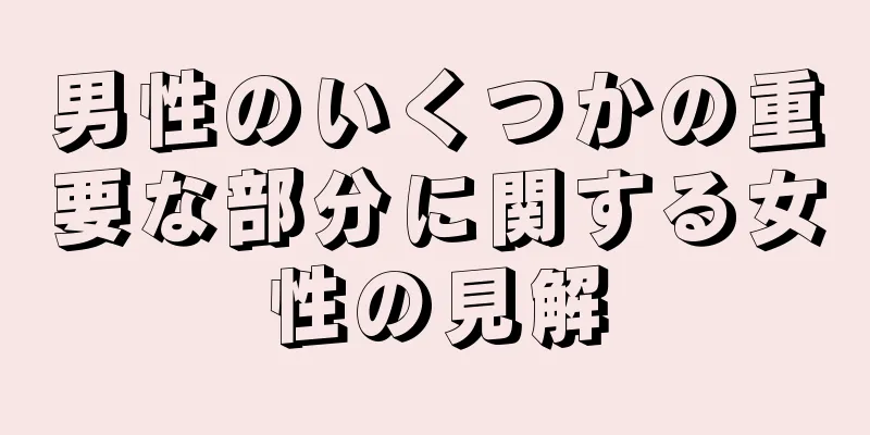 男性のいくつかの重要な部分に関する女性の見解