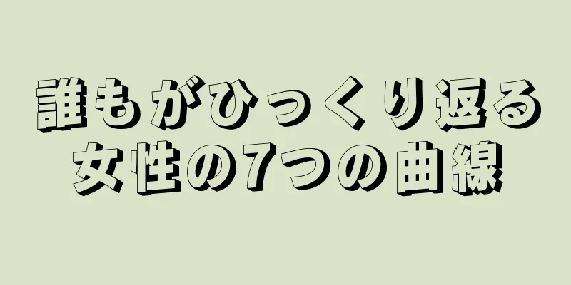 誰もがひっくり返る女性の7つの曲線