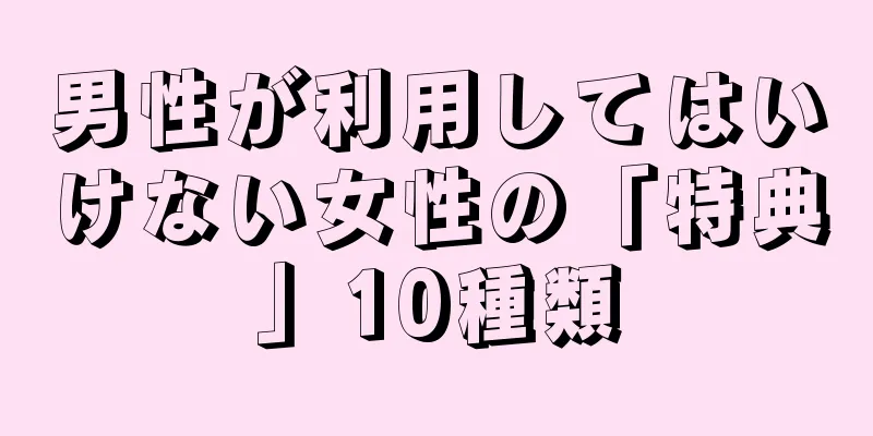 男性が利用してはいけない女性の「特典」10種類