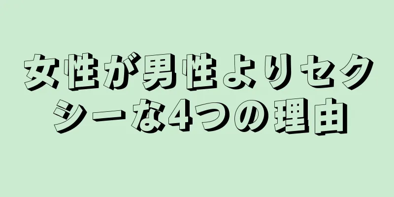 女性が男性よりセクシーな4つの理由