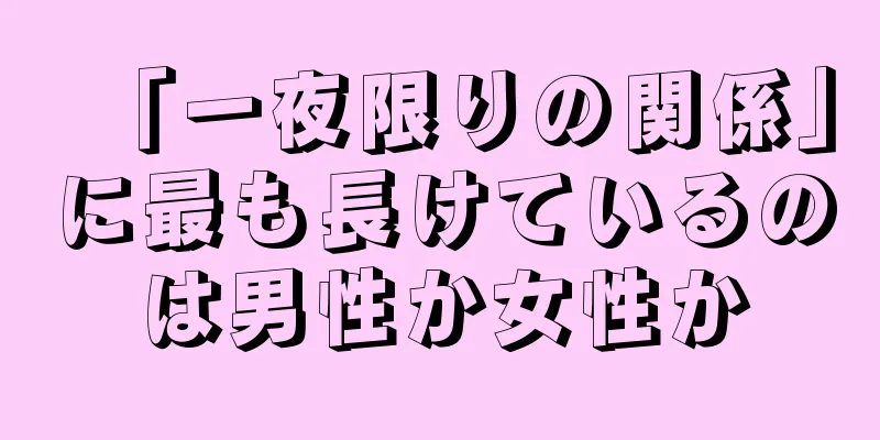 「一夜限りの関係」に最も長けているのは男性か女性か