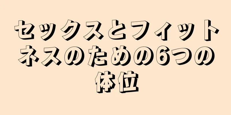 セックスとフィットネスのための6つの体位