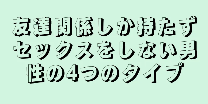 友達関係しか持たずセックスをしない男性の4つのタイプ
