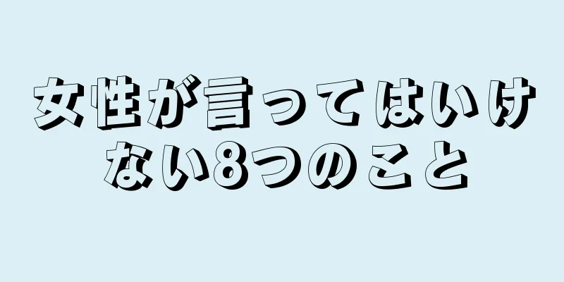 女性が言ってはいけない8つのこと