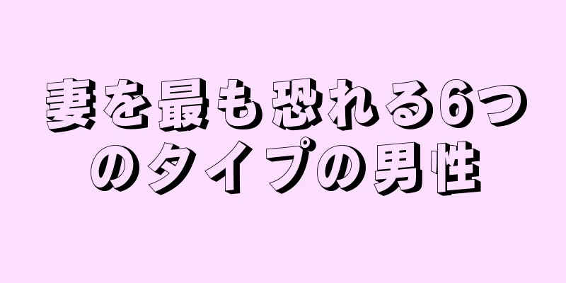 妻を最も恐れる6つのタイプの男性