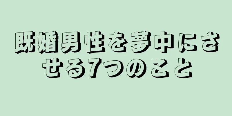 既婚男性を夢中にさせる7つのこと
