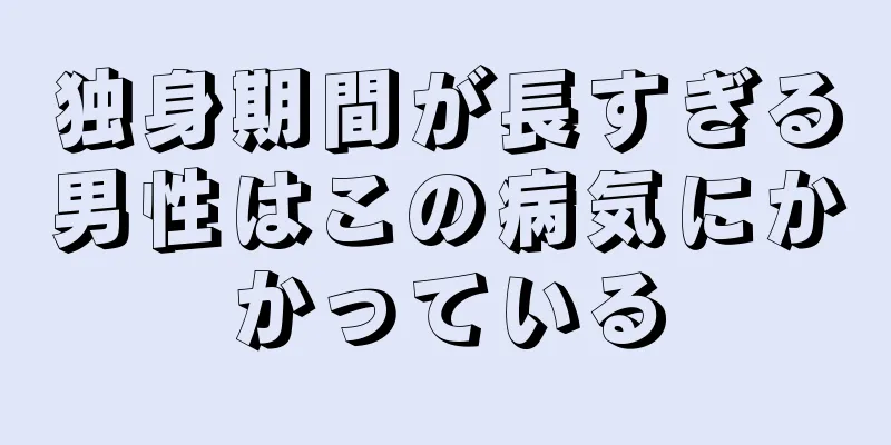 独身期間が長すぎる男性はこの病気にかかっている