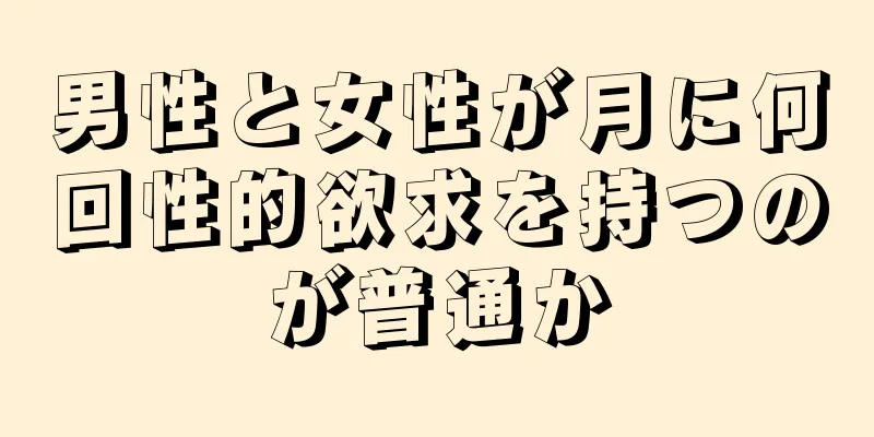 男性と女性が月に何回性的欲求を持つのが普通か