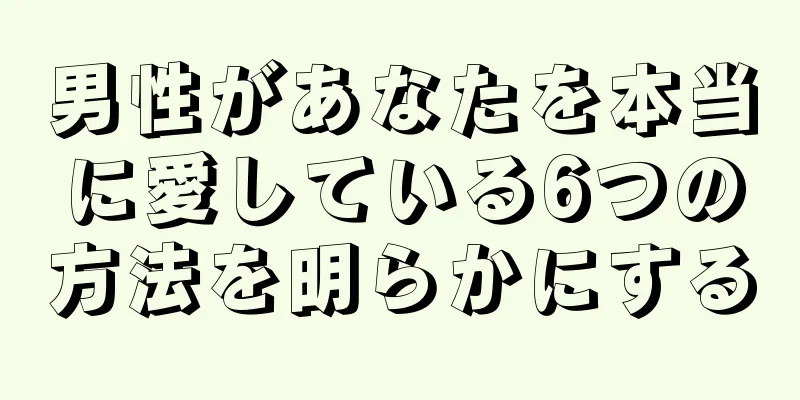 男性があなたを本当に愛している6つの方法を明らかにする