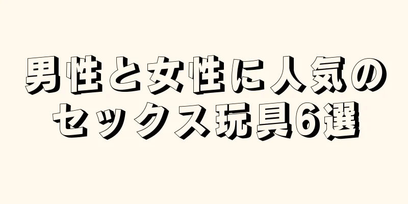 男性と女性に人気のセックス玩具6選