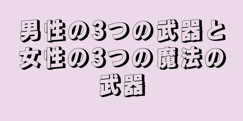 男性の3つの武器と女性の3つの魔法の武器