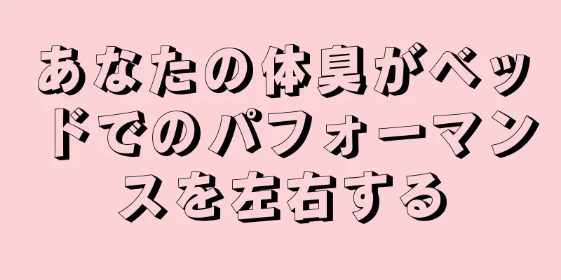 あなたの体臭がベッドでのパフォーマンスを左右する