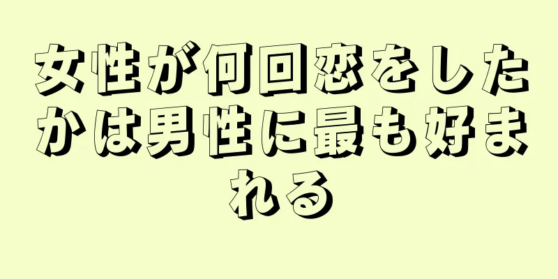 女性が何回恋をしたかは男性に最も好まれる