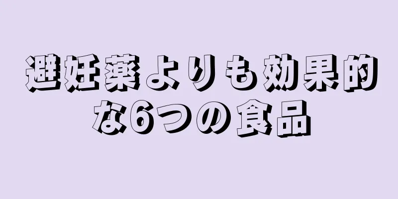 避妊薬よりも効果的な6つの食品